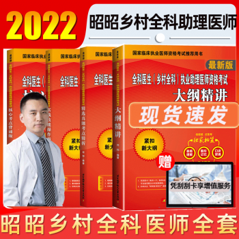 全套现货昭昭全科医生2022乡村全科执业助理医师资格考试大纲精讲真题考点背诵版实践技能全套乡村全科执业助理医师2022昭昭医考 乡村全科全套