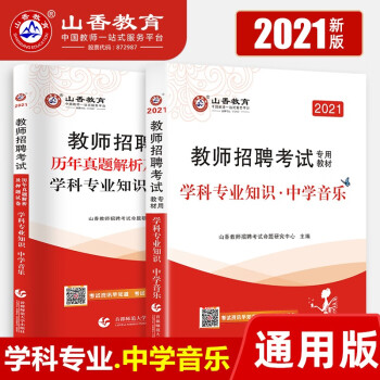 山香教育中学音乐用书2021教师招聘考试专用教材学科专业知识中学音乐教材和历年真题卷2本套装全国通用