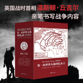 中画史鉴-全景插图版：第一次世界大战回忆录（套装全5册）