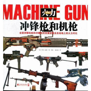 冲锋枪和机枪-火力 罗杰·福特 政治 军事 9787509208830