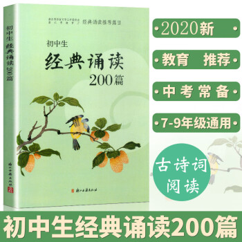 初中生经典诵读200篇 中学生课外阅读与名师指导七八九年级初一二三上下册