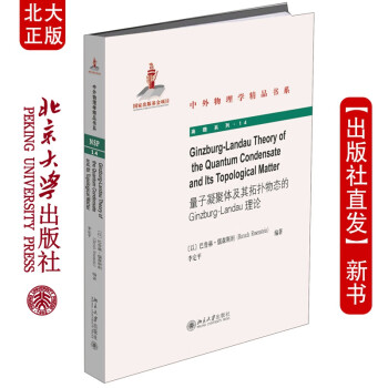 现货北大正版 量子凝聚体及其拓扑物态的 Ginzburg-Landau理论 中外物理学精品书系 北京