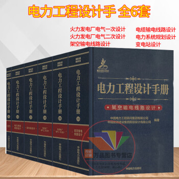 2024年发输变电专业考试手册6本 电力工程设计手册火力发电厂电气一次二次设计变电站设计系统规划架空输电线路电缆电气工程师考试