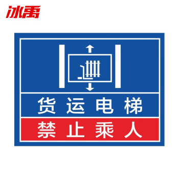 pvc电梯严禁载人限载安全标识 30*40cm限重警告禁止超载标志提示牌 xz