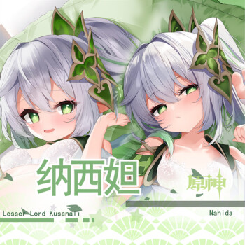 纳西妲猫叔居原创原神纳西妲草神须弥等身抱枕周边二次元动漫枕套高