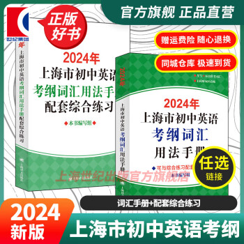 【旗舰店+上海现货速发】2024年上海市初中英语考纲词汇 用法手册 便携版 配套综合练习 天天练 中考英语 上海译文出版社 用法手册+配套综合练习【经典搭配】 2024年版