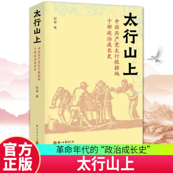 太行山上(中国共产党太行根据地干部政治成长史) 一部革命年代政治成长史 利用地方党史报刊材料个人日记等互相参证史料书籍