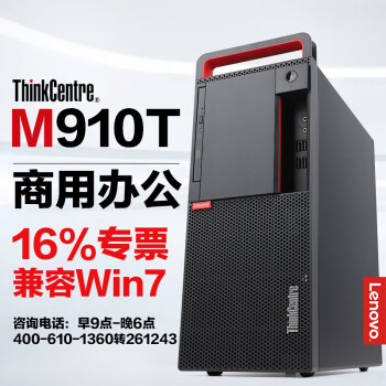 联想(thinkcentre)m8600t升级m910t i7商用台式机电脑