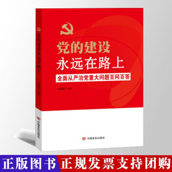 党的建设永远在路上 全面从严治党重大问题百问百答