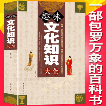 趣味中国文化知识精华一本全 不可不知的文化常识大全集 中国古代传统文化常识读本 人文地理百科历史书籍