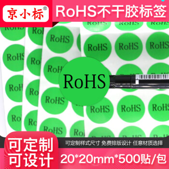 京小标 rohs标签贴纸 绿色环保认证椭圆形物料标志 合格不干胶标签贴