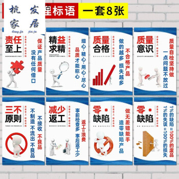 品质制度牌仓库管理看板企业生产车间海报质量管理标语一套8张50x80cm