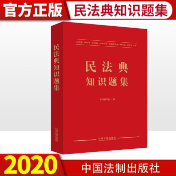 民法典知识题集(2020)中国法制出版社 民法典民法典知识问答题解