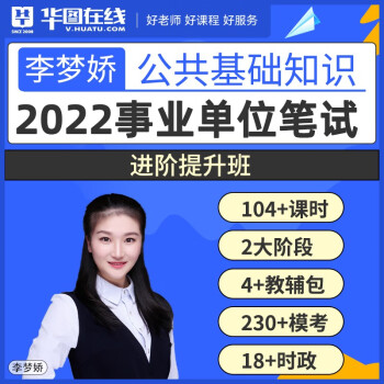 华图在线2022事业单位考试网课李梦娇教材公共基础知识课程公基 事业