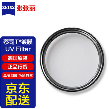 Zeiss蔡司原厂滤镜/UV镜 T*镀膜 高透光率 圆形镜片 适配全画幅广角镜头单反微单相机镜头保护 67mm UV 滤镜