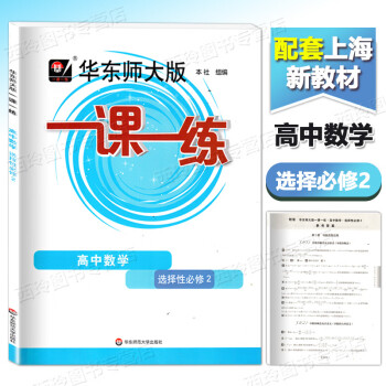 2023 华东师大版一课一练 高中数学选择性必修第二册 选修2 上海新教材配套教辅 选择性必修第二册 高中数学