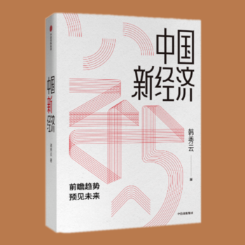 现货 中国新经济  韩秀云 著  中信出版社