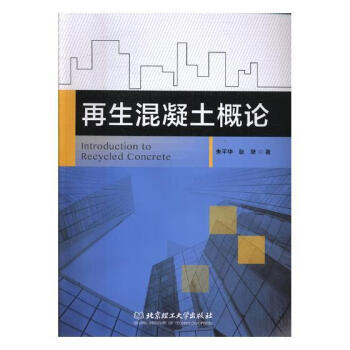 再生混凝土概论建筑朱平华耿犟著北京理工大学出版社