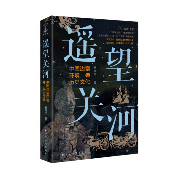 遥望关河：中国边塞环境与历史文化(钩沉史料，探微边塞环境变迁史；沧海桑田，回溯史地人文之渊源。)