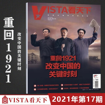 《vista看天下杂志2021年第17期总第527期 重回1921