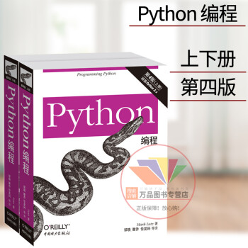 Python编程 第4版套装上下册 Programming Python 涵盖3.X Python