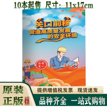 2024年安全生产月 关口前移 营造高质量发展的安全环境小手册 10本起订