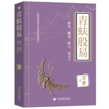 【现货包邮】花荣新书 青蚨股易：修身，赚钱，助人，玩天下  北京直发