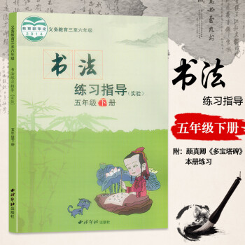 书法练习指导(实验)五年级下册 西冷印社出版社 小学5年级书法课义务