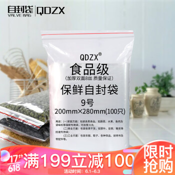 QDZX 9号 20*28cm 100只自封袋封口袋食品袋保鲜袋PE袋密封袋压缩袋透明塑料袋锁扣袋防水防潮防尘袋收纳袋,降价幅度8.1%