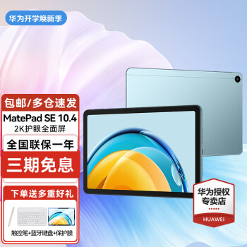  华为（HUAWEI）华为平板电脑MatePad SE 10.4英寸2K护眼全面屏学习办公平板iPad 6+128G WiFi版 海岛蓝 官方标配【下单享好礼】