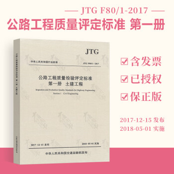 正版现货 JTG F80/1-2017 公路工程质量检验评定标准 第一册:土建工程（2018年实施）