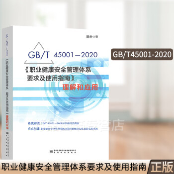 2020年新书 陈全编著 GB/T45001-2020职业健康安全管理体系要求及使用指南理解和应用标准释义解读GB/T 45001-2020/ISO 45001:2018