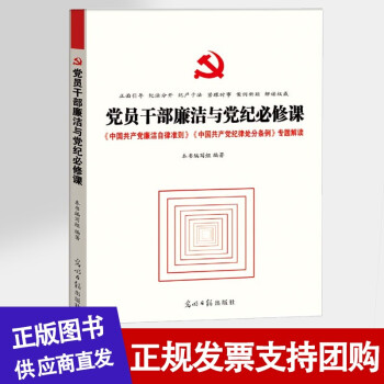 党员干部廉洁与党纪必修课9787511299529 \x0a光明日报出版社