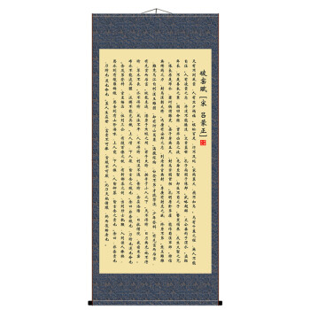 吕蒙正破窑赋原文寒窑赋挂画字画书法寒窑赋北宋吕蒙正劝世章原文