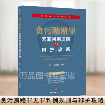 2020新 贪污贿赂罪无罪判例规则与辩护攻略 郑飞 梁雅丽主编 贪污罪受贿罪辩护攻略 无罪辩护 无