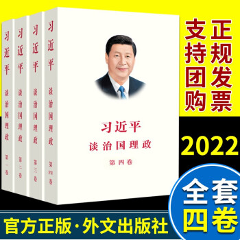 全四卷习近平谈治国理政第四卷+习近平谈治国理政第三卷+习近平谈治国理政第二卷+习近平谈治国理政第一卷外文出版社正版书籍1234