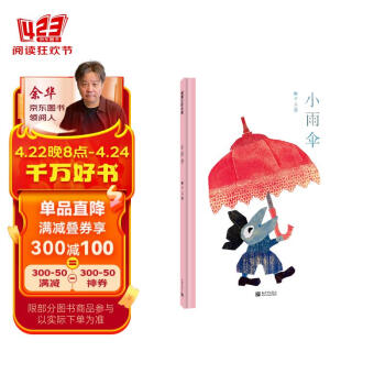 小雨伞 一起创作一本属于自己独一无二的小雨伞 3-6岁 蒲蒲兰绘本