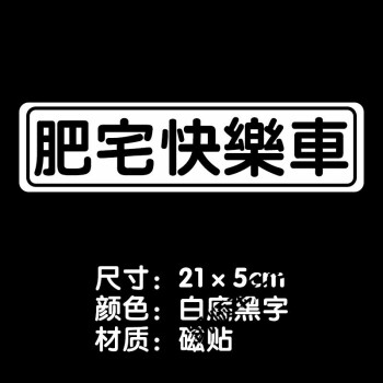 磁吸文字车尾装饰贴纸买菜【定制610字】下单请备注文字 肥宅快乐车