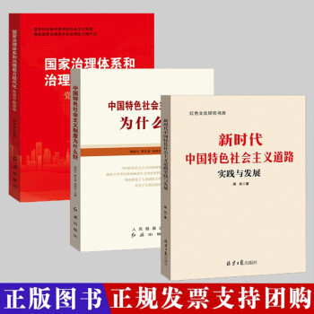 中国特色社会主义制度为什么这么好 新时代中国特色社会主义道路实践与发展 国家治理体系和治理能力现代化