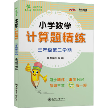 《小学数学计算题精练 3年级第2学期》【摘要 书评 试读】- 京东图书