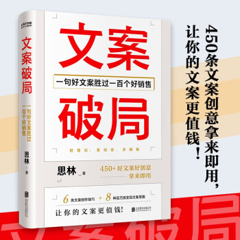 文案破局：一句好文案胜过一百个好销售作者亲签版随机掉落