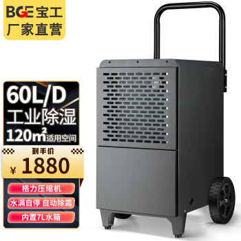 宝工电器（BGE）工业除湿机大功率 商用抽湿机 大除湿量 除湿器 适用120㎡ 60L/D