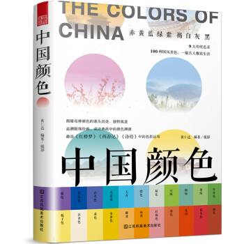 预订中国颜色 配色设计旅游摄影爱好者指导书9大传统色系设计配色历史传统文化艺术理论书籍