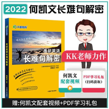 考研英语2022 何凯文考研英语长难句解密 文都图书