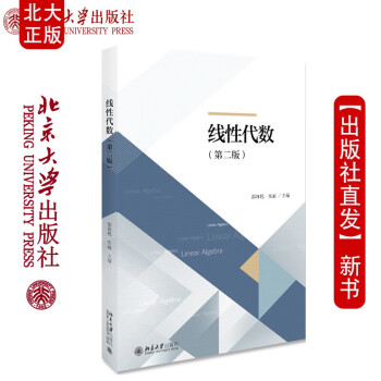 现货北大正版 线性代数（第二版）邵珠艳 岳丽 著 北京大学出版社