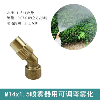 喷雾器头细雾雾化喷嘴喷雾头多功能雾化喷头m14x15喷雾器用可调弯雾化