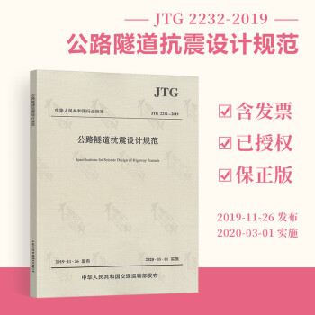 【正版现货】JTG 2232-2019 公路隧道抗震设计规范