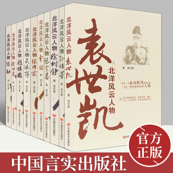 北洋风云人物丛书10册装正版董尧著中国近代历史人物传记民国北洋军阀