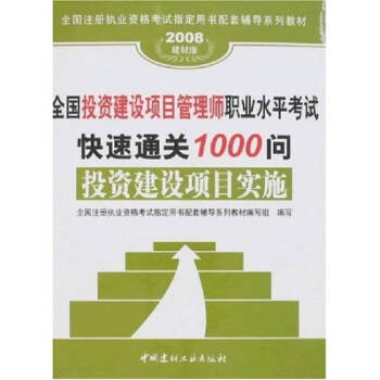 全国投资建设项目管理师职业水平考试快速通关1000问4投资全国注册