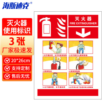 海斯迪克 灭火器使用步骤标识贴（灭火器）不干胶3张 20*26cm灭火器使用标识8 HK-57